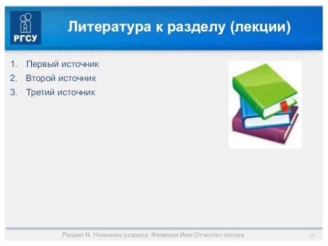 Литература к разделу (лекции) Первый источник Второй источник Третий источник