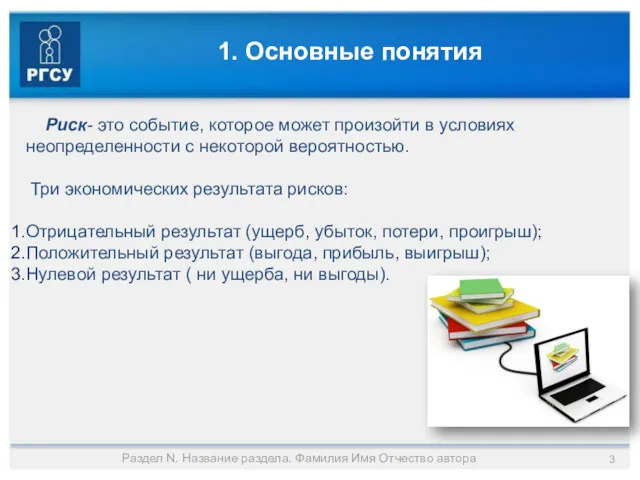 1. Основные понятия Риск- это событие, которое может произойти в