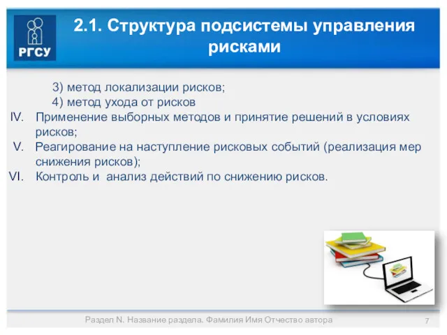 2.1. Структура подсистемы управления рисками 3) метод локализации рисков; 4)