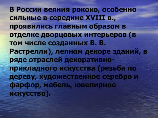 В России веяния рококо, особенно сильные в середине XVIII в.,