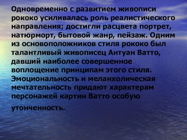 Одновременно с развитием живописи рококо усиливалась роль реалистического направления; достигли