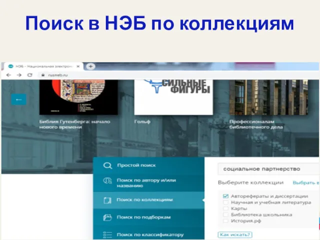 Поиск в НЭБ по коллекциям