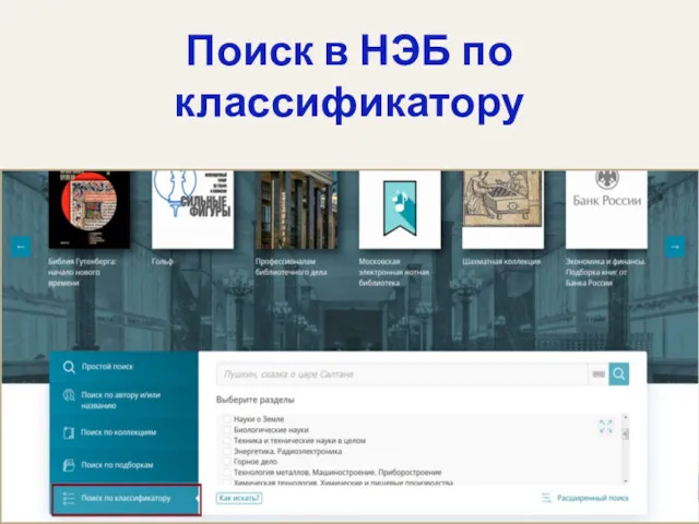 Поиск в НЭБ по классификатору