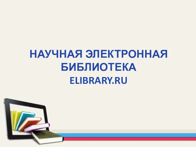 НАУЧНАЯ ЭЛЕКТРОННАЯ БИБЛИОТЕКА ELIBRARY.RU