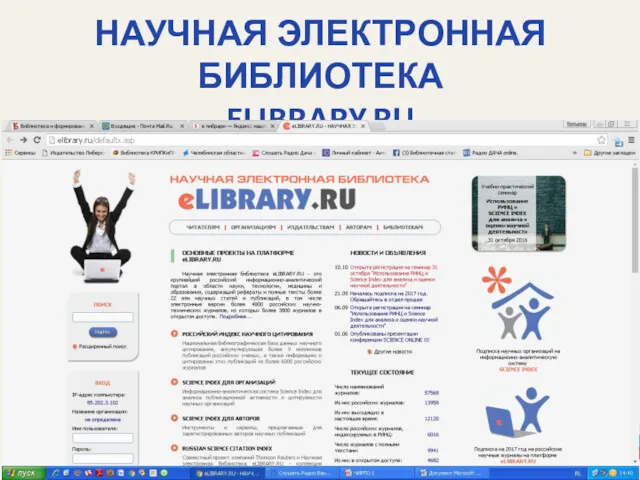 НАУЧНАЯ ЭЛЕКТРОННАЯ БИБЛИОТЕКА ELIBRARY.RU