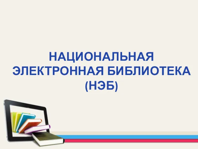 НАЦИОНАЛЬНАЯ ЭЛЕКТРОННАЯ БИБЛИОТЕКА (НЭБ)