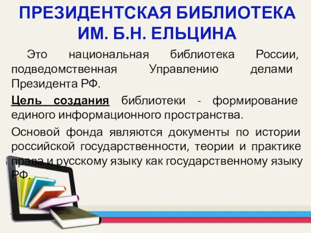 ПРЕЗИДЕНТСКАЯ БИБЛИОТЕКА ИМ. Б.Н. ЕЛЬЦИНА Это национальная библиотека России, подведомственная