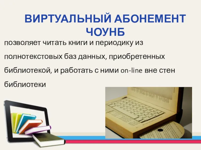 ВИРТУАЛЬНЫЙ АБОНЕМЕНТ ЧОУНБ позволяет читать книги и периодику из полнотекстовых