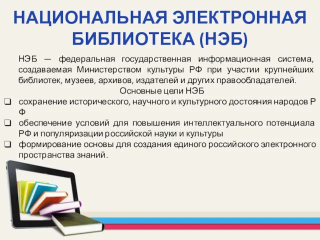 НАЦИОНАЛЬНАЯ ЭЛЕКТРОННАЯ БИБЛИОТЕКА (НЭБ) НЭБ — федеральная государственная информационная система,