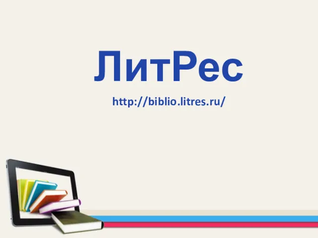 ЛитРес http://biblio.litres.ru/