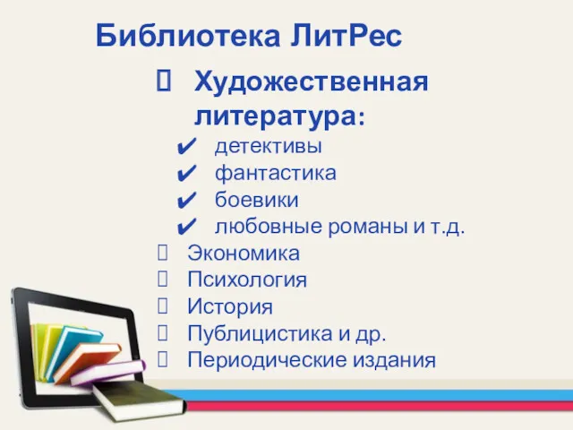 Библиотека ЛитРес Художественная литература: детективы фантастика боевики любовные романы и