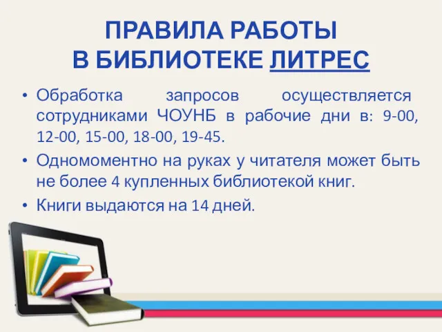 ПРАВИЛА РАБОТЫ В БИБЛИОТЕКЕ ЛИТРЕС Обработка запросов осуществляется сотрудниками ЧОУНБ