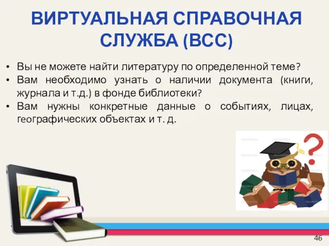 ВИРТУАЛЬНАЯ СПРАВОЧНАЯ СЛУЖБА (ВСС) Вы не можете найти литературу по