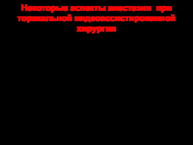 Некоторые аспекты анестезии при торакальной видеоассистированной хирургии Прирост ЕТСО2 –