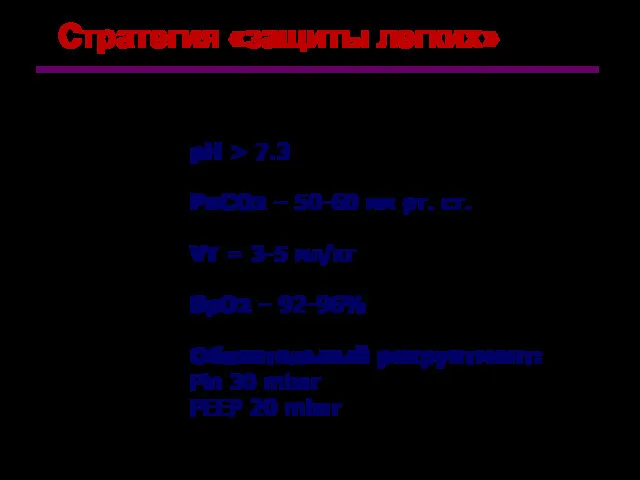 Стратегия «защиты легких» pH > 7.3 PaCO2 – 50-60 мм рт. ст. VT