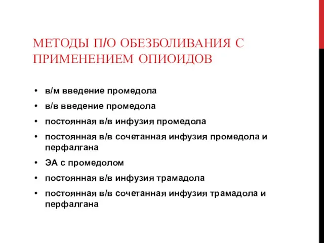 МЕТОДЫ П/О ОБЕЗБОЛИВАНИЯ С ПРИМЕНЕНИЕМ ОПИОИДОВ в/м введение промедола в/в введение промедола постоянная