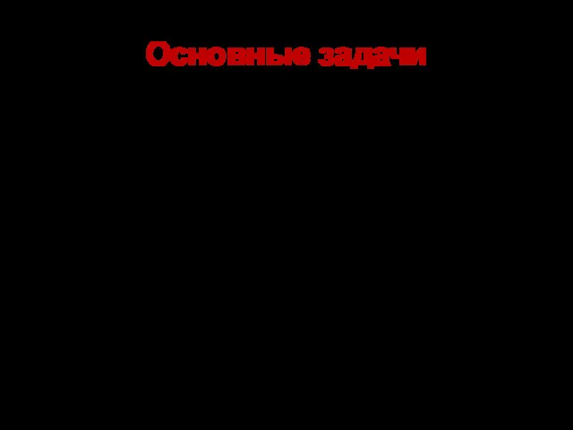 Основные задачи Поддержание эффективного газообмена и гемодинамики Устранение потери тепла (температурная изоляция) Предупреждение