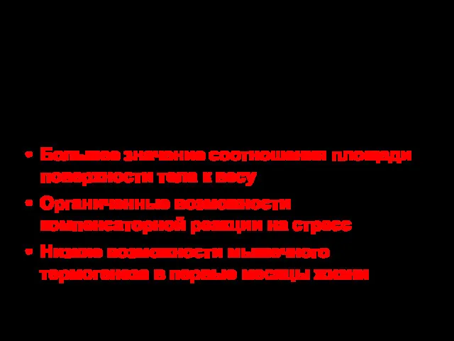 Полная координация акта глотания достигается только к 4-5 месяцам > до этого высокий