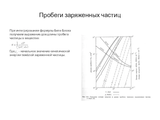 Пробеги заряженных частиц При интегрировании формулы Бете-Блоха получаем выражение для