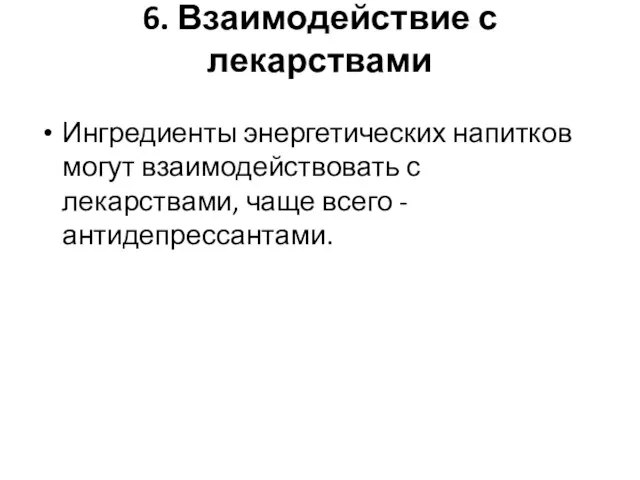 6. Взаимодействие с лекарствами Ингредиенты энергетических напитков могут взаимодействовать с лекарствами, чаще всего - антидепрессантами.