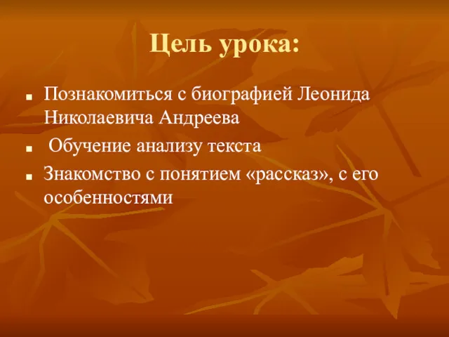 Цель урока: Познакомиться с биографией Леонида Николаевича Андреева Обучение анализу