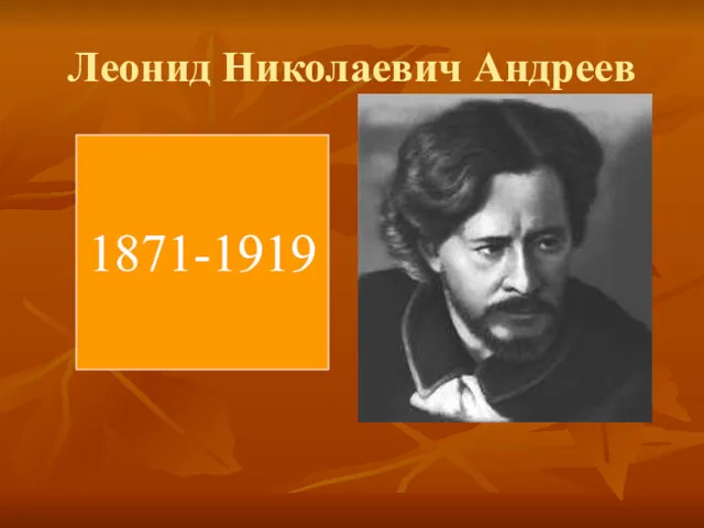 Леонид Николаевич Андреев 1871-1919