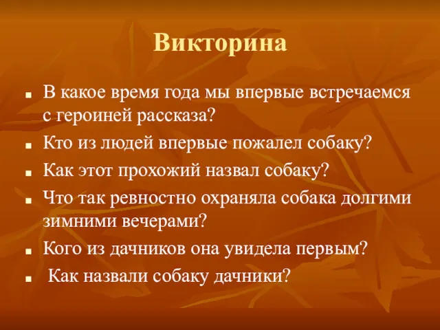 Викторина В какое время года мы впервые встречаемся с героиней