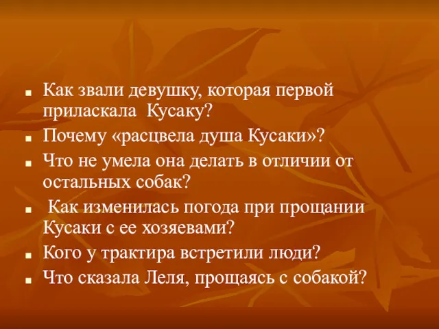 Как звали девушку, которая первой приласкала Кусаку? Почему «расцвела душа