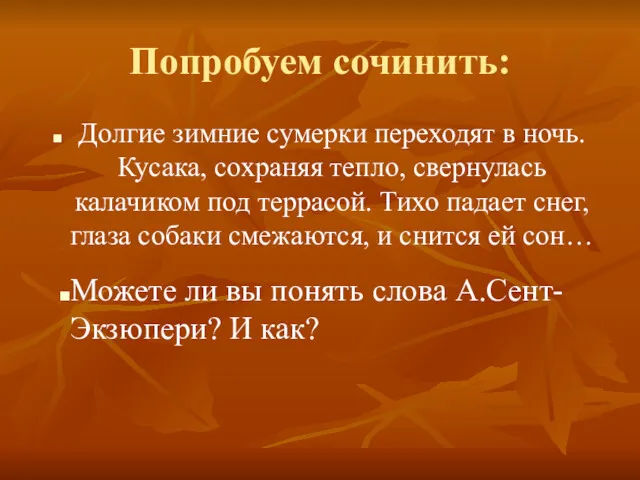 Попробуем сочинить: Долгие зимние сумерки переходят в ночь. Кусака, сохраняя