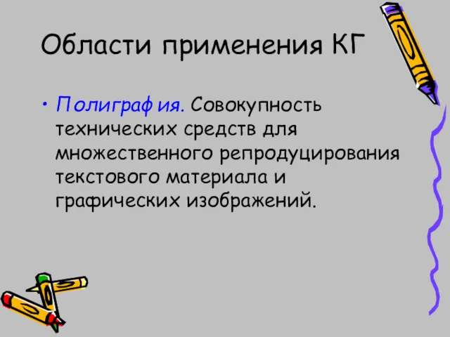 Области применения КГ Полиграфия. Совокупность технических средств для множественного репродуцирования текстового материала и графических изображений.