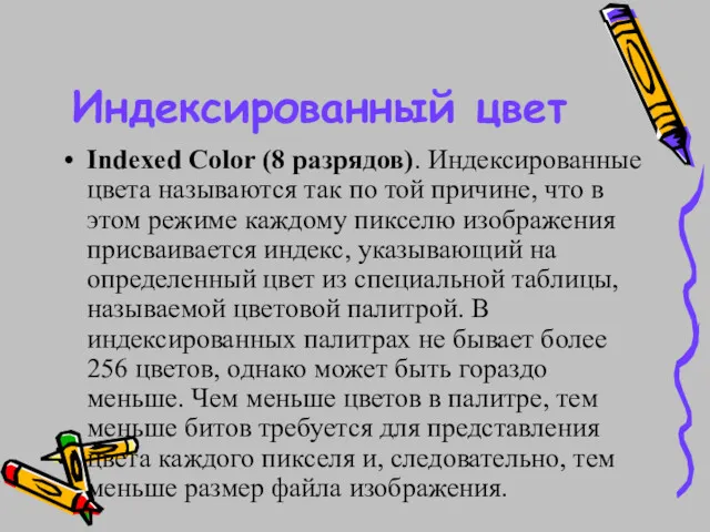 Индексированный цвет Indexed Color (8 разрядов). Индексированные цвета называются так по той причине,