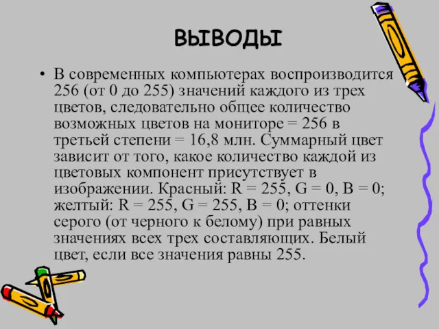 В современных компьютерах воспроизводится 256 (от 0 до 255) значений