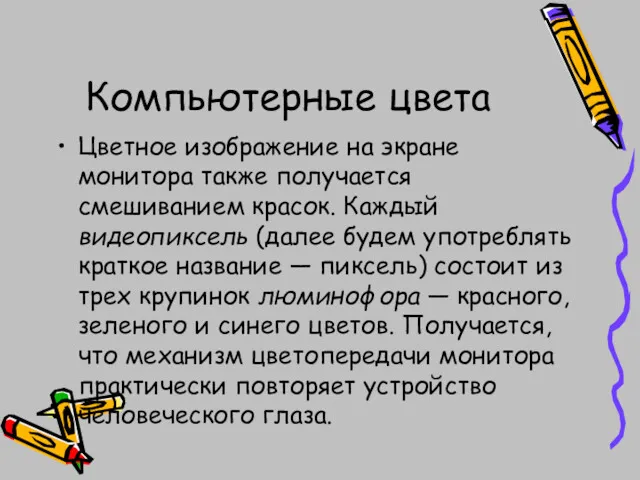 Компьютерные цвета Цветное изображение на экране монитора также получается смешиванием красок. Каждый видеопиксель