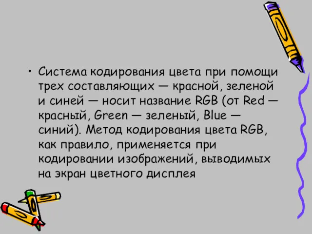 Система кодирования цвета при помощи трех составляющих — красной, зеленой