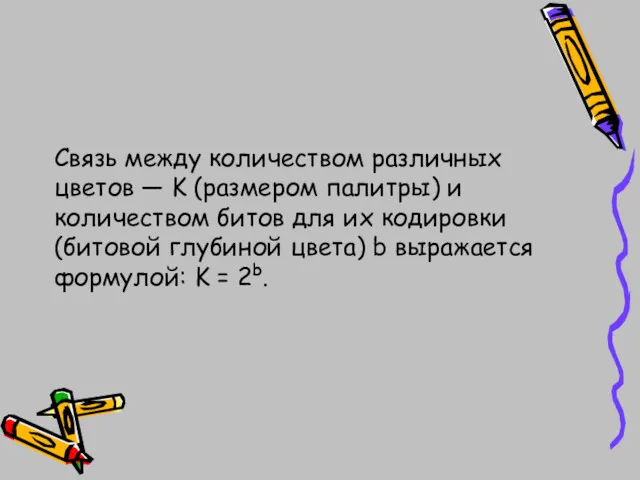 Связь между количеством различных цветов — K (размером палитры) и количеством битов для