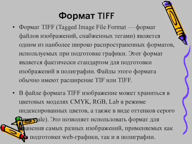 Формат TIFF Формат TIFF (Tagged Image File Format — формат файлов изображений, снабженных