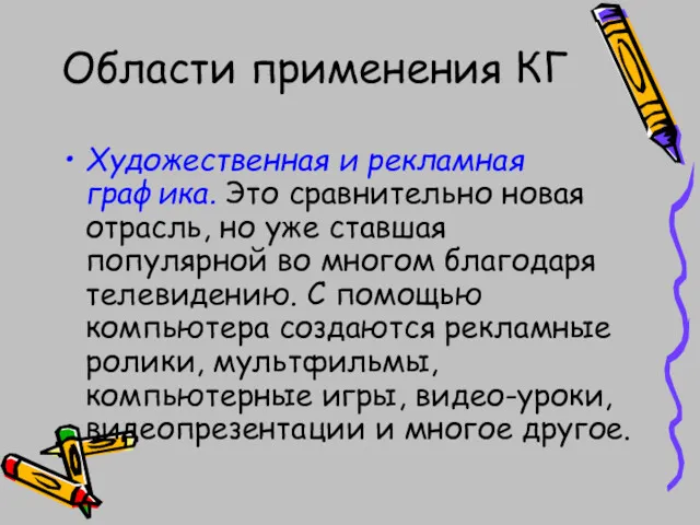 Художественная и рекламная графика. Это сравнительно новая отрасль, но уже ставшая популярной во