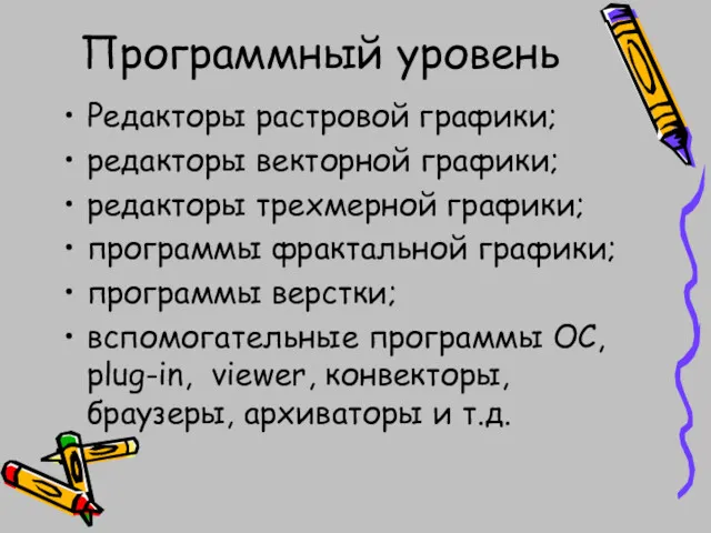 Программный уровень Редакторы растровой графики; редакторы векторной графики; редакторы трехмерной графики; программы фрактальной