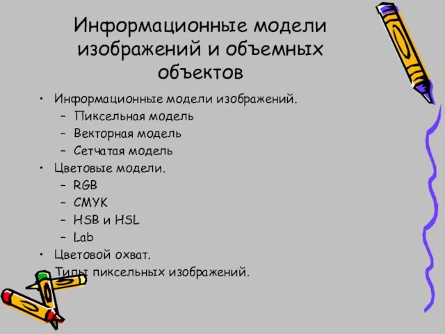 Информационные модели изображений и объемных объектов Информационные модели изображений. Пиксельная