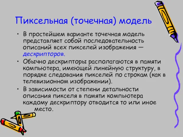 Пиксельная (точечная) модель В простейшем варианте точечная модель представляет собой последовательность описаний всех