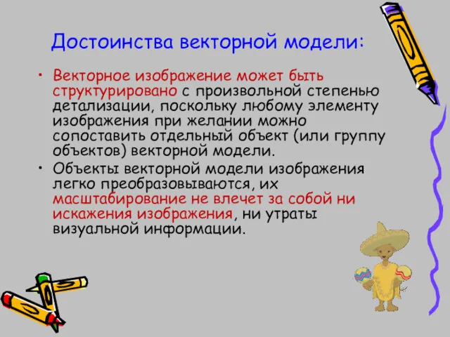 Достоинства векторной модели: Векторное изображение может быть структурировано с произвольной степенью детализации, поскольку