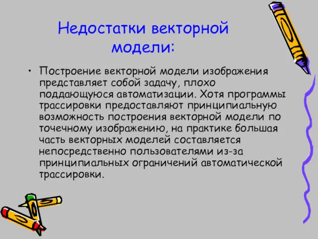 Недостатки векторной модели: Построение векторной модели изображения представляет собой задачу,