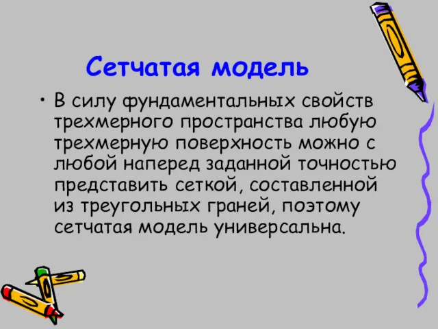 Сетчатая модель В силу фундаментальных свойств трехмерного пространства любую трехмерную поверхность можно с