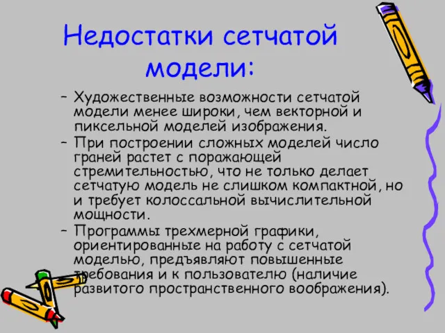 Недостатки сетчатой модели: Художественные возможности сетчатой модели менее широки, чем