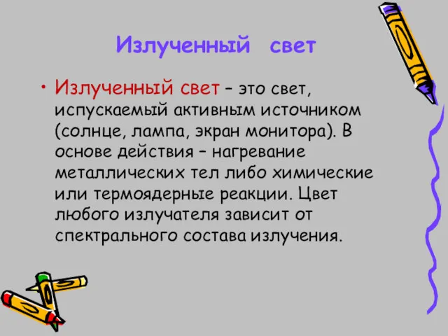 Излученный свет Излученный свет – это свет, испускаемый активным источником