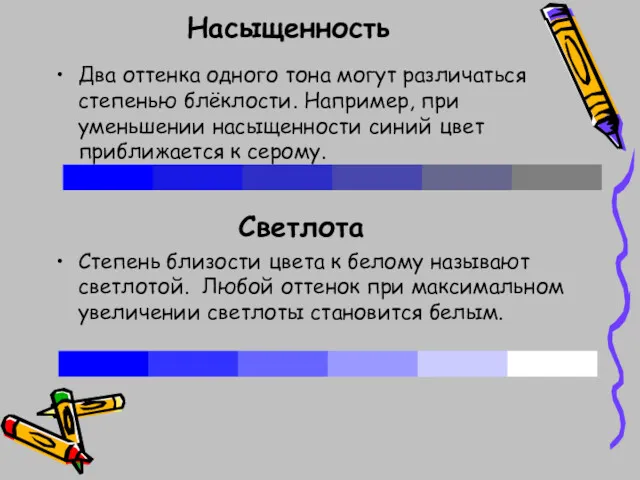 Насыщенность Два оттенка одного тона могут различаться степенью блёклости. Например, при уменьшении насыщенности