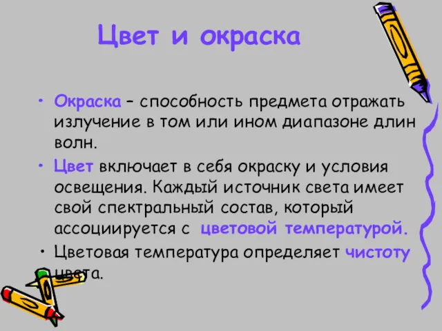 Цвет и окраска Окраска – способность предмета отражать излучение в том или ином