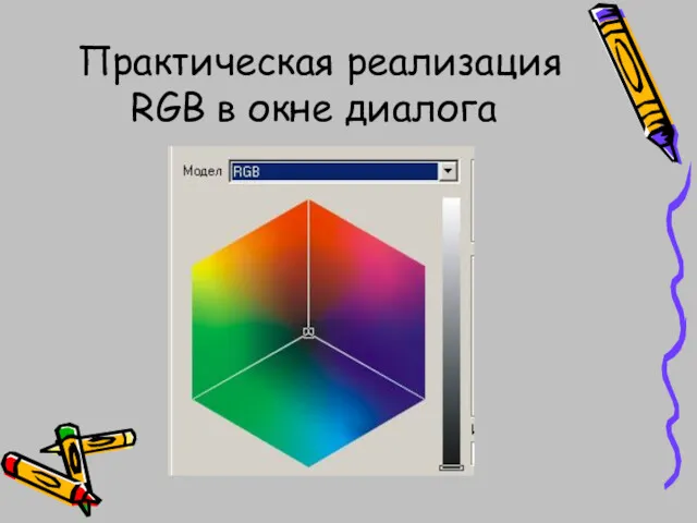 Практическая реализация RGB в окне диалога
