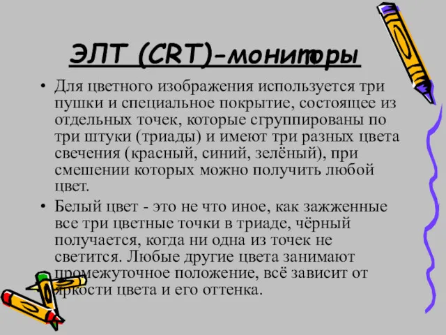 ЭЛТ (CRT)-мониторы Для цветного изображения используется три пушки и специальное покрытие, состоящее из