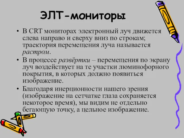 ЭЛТ-мониторы В CRT мониторах электронный луч движется слева направо и